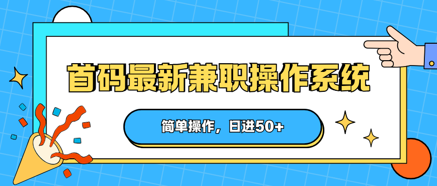 首码最新兼职操作系统，简单操作，日进50+-huitchan网创