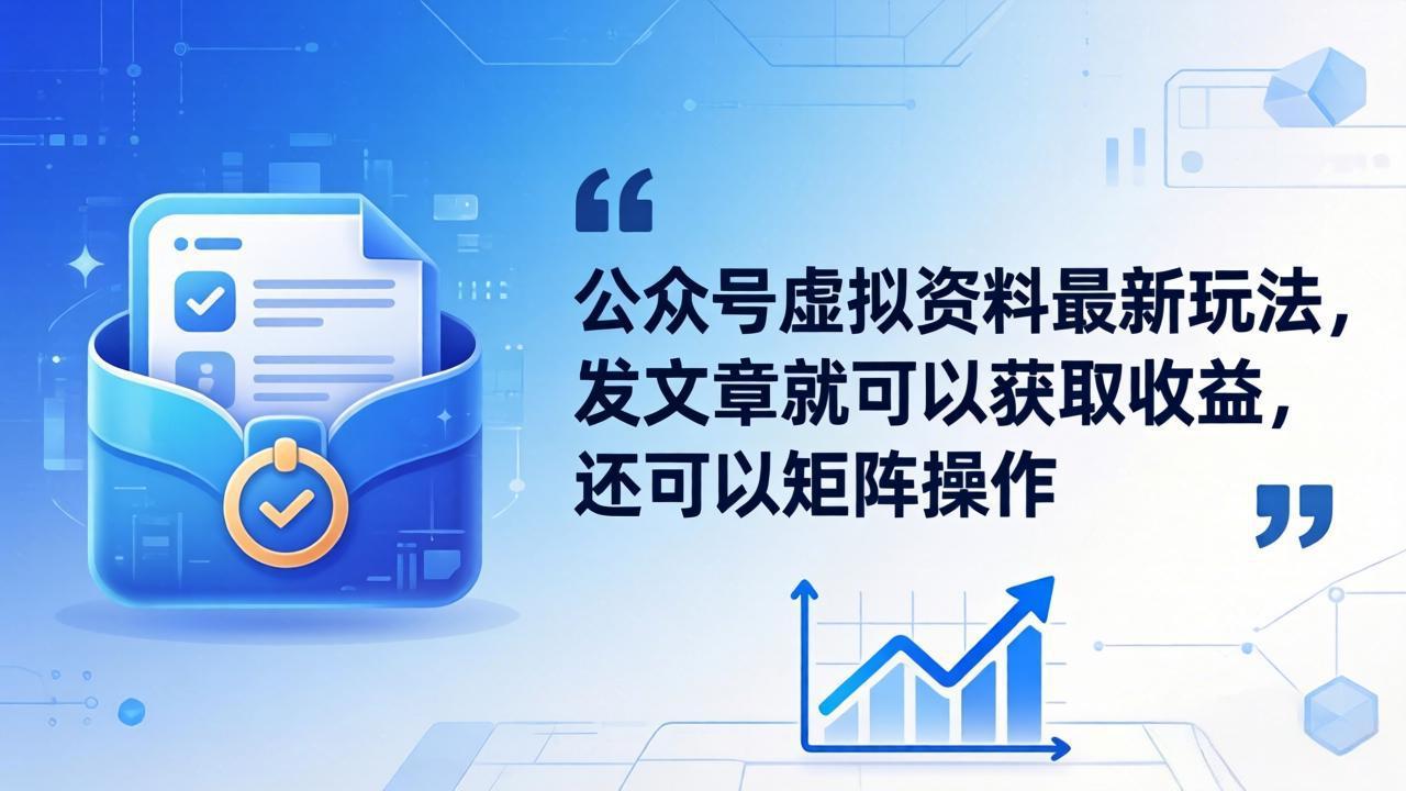 公众号虚拟资料最新玩法，发文章就可以获取收益，还可以矩阵操作-huitchan网创