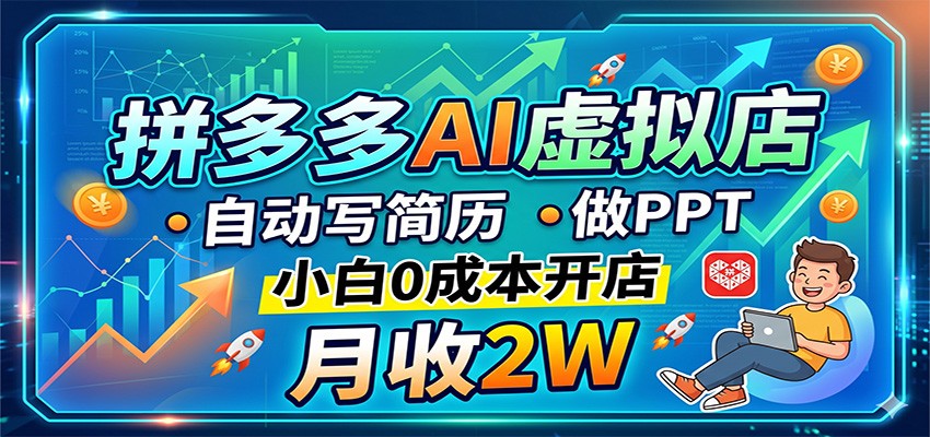 拼多多AI虚拟店，自动写简历做PPT，小白0成本开店，月收2W稳如狗-huitchan网创