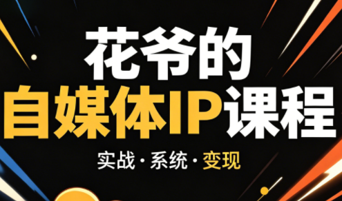 花爷·42天·自媒体IP陪跑营(更新2026)-huitchan网创