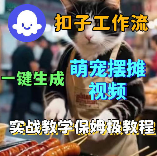 扣子coze工作流一键生成萌宠摆摊视频，保姆级实操搭建教学-huitchan网创