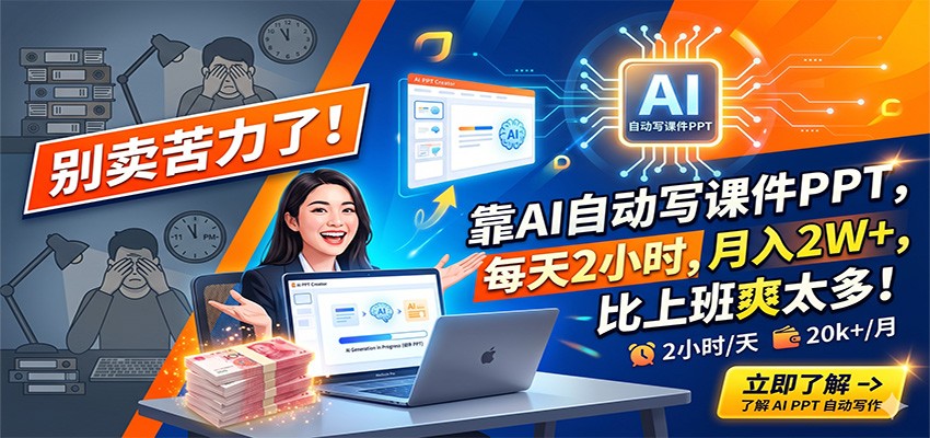 别卖苦力了！靠AI自动写课件PPT，每天2小时，月入2W+，比上班爽太多！-huitchan网创