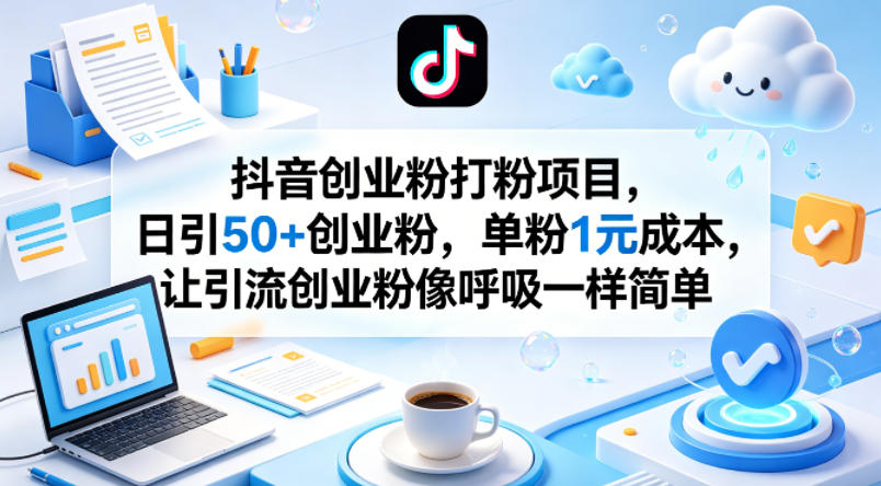 抖音创业粉打粉项目，日引50+创业粉，单粉1元成本，让引流创业粉像呼吸一样简单-huitchan网创