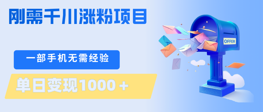 刚需千川涨粉项目，一部手机无需技术，单日变现1000＋当天做当天见收益-huitchan网创