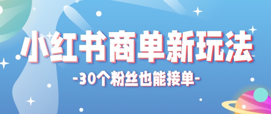 合新手小白操作的小红书商单新玩法，低粉丝也能接单，一个月接三单赚了150+！-huitchan网创