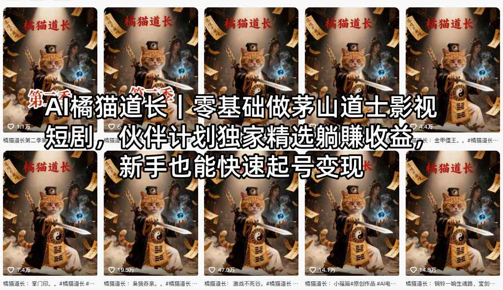 AI橘猫道长｜零基础做茅山道士影视短剧，伙伴计划独家精选躺賺收益，新手也能快速起号变现-huitchan网创