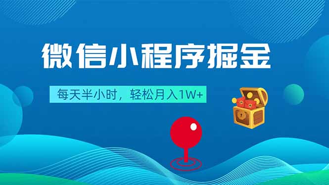 微信小程序掘金，每天半小时，轻松月入1W+-huitchan网创
