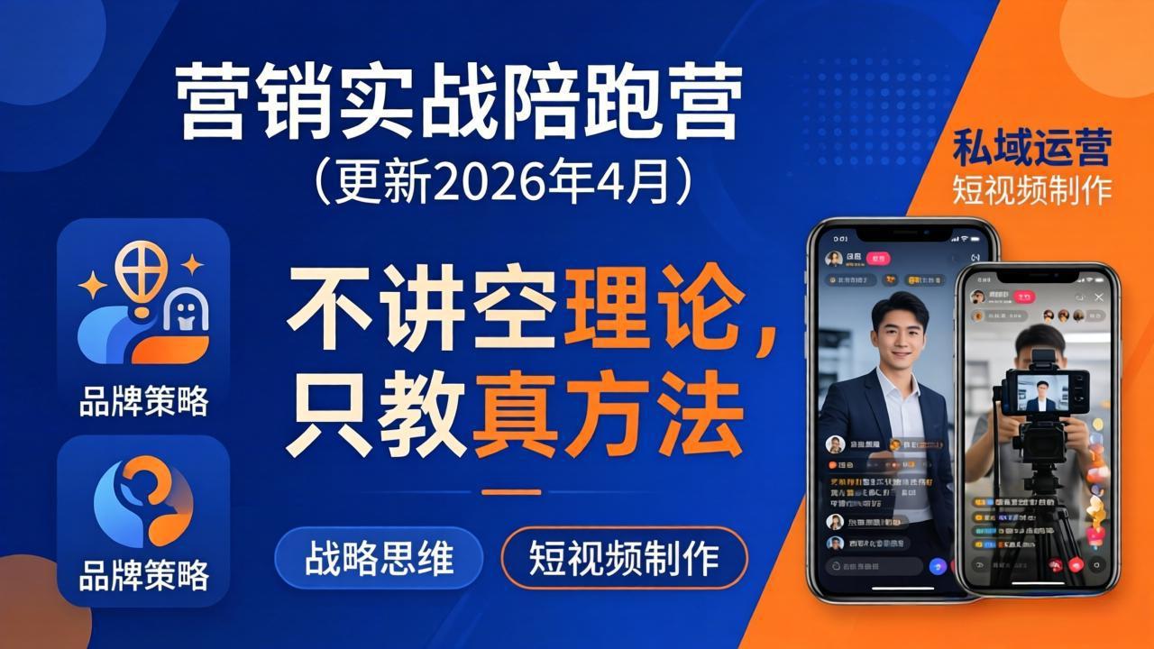 营销实战陪跑营(更新26年4月-huitchan网创