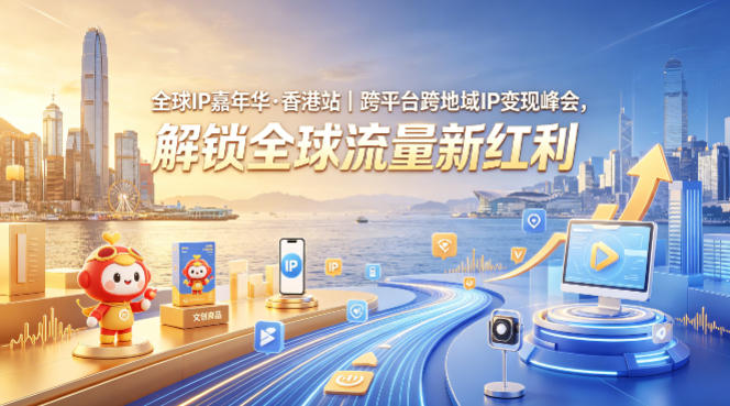 全球IP嘉年华·香港站｜跨平台跨地域IP变现峰会，解锁全球流量新红利-huitchan网创