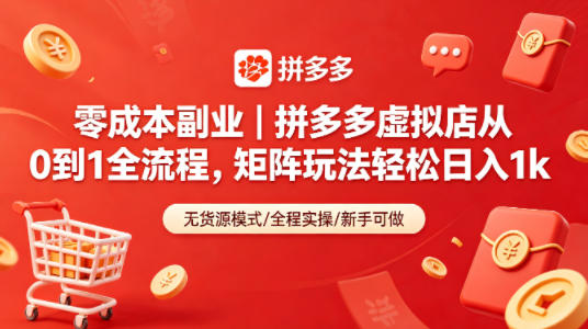零成本副业｜拼多多虚拟店从0到1全流程，矩阵玩法轻松日入1k-huitchan网创