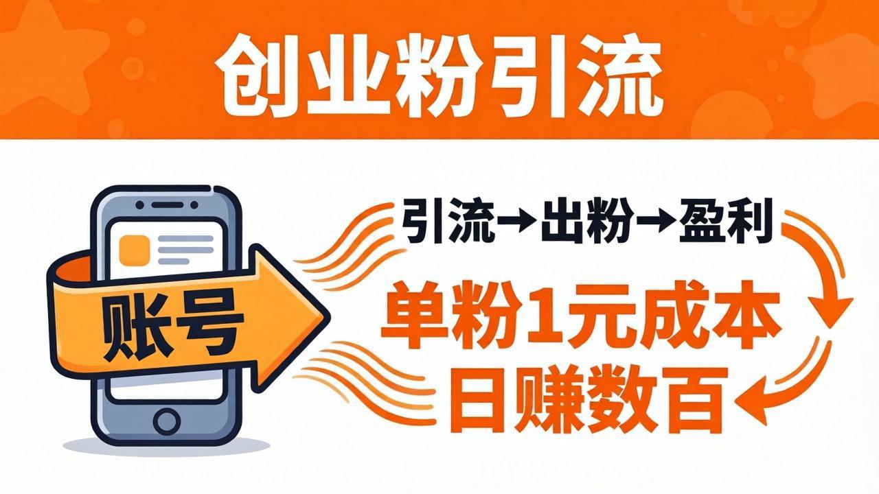 日引50+独家创业粉引流课：1个账号即可开干，单粉1元成本，日赚数百出粉盈利-huitchan网创