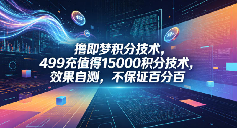 撸即梦积分技术，499充值得15000积分技术，效果自测，不保证百分百-huitchan网创