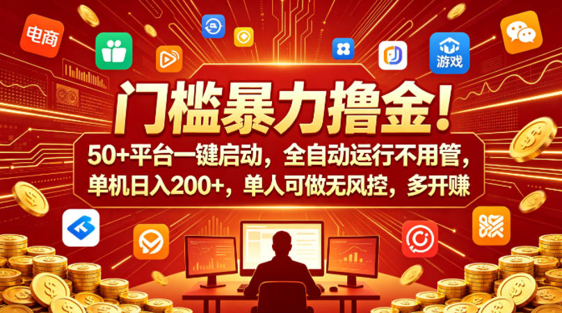 门槛暴力撸金！50+平台一键启动，全自动运行不用管，单机日入200+，单人可做无风控，多开多賺【揭秘】-huitchan网创