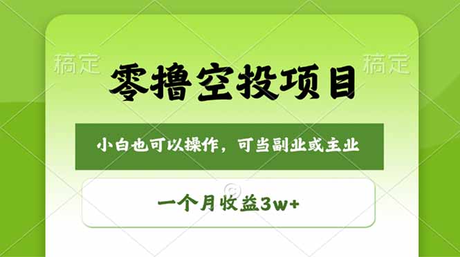 零撸空投项目，最新玩法，每天零碎时间，一个月3w＋-huitchan网创