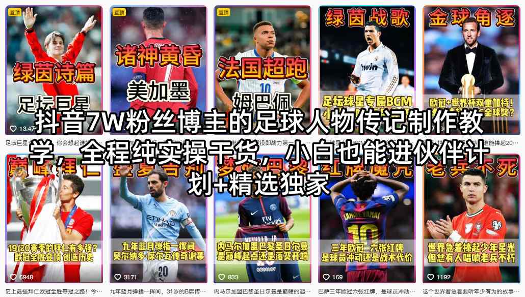 抖音7W粉丝博主的足球人物传记制作教学，全程纯实操干货，小白也能进伙伴计划+精选独家-huitchan网创