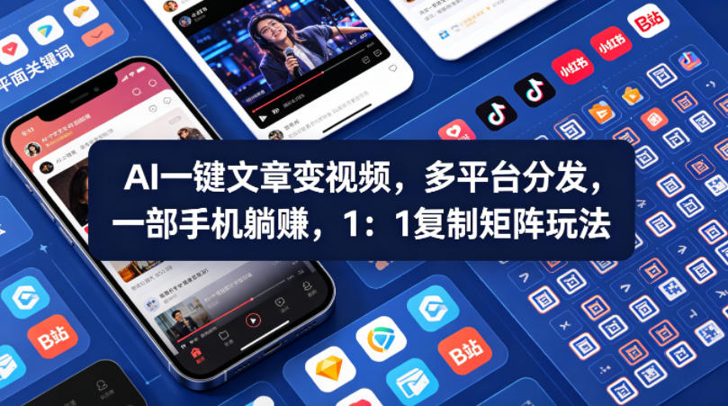 Ai一键文章变视频，多平台分发，一部手机躺賺，1：1复制矩阵玩法-huitchan网创