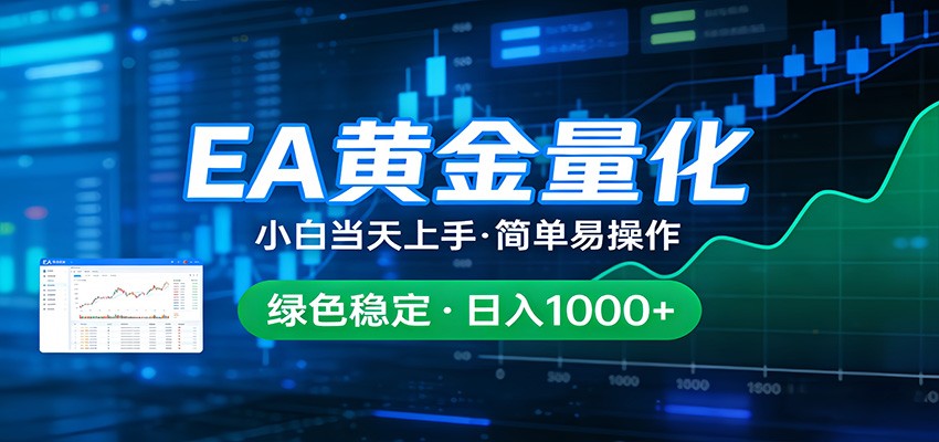 24小时不间断挣美金，小白当天上手，简单易操作，绿色稳定，日入1000+-huitchan网创