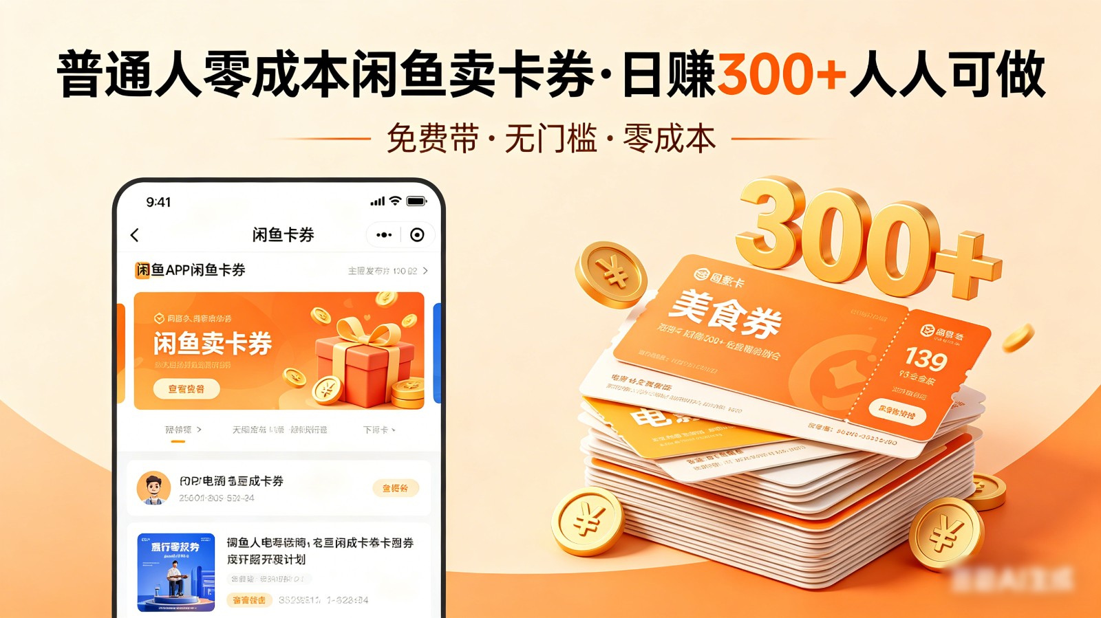 普通人必看！零成本闲鱼卖卡券，免费带，日赚300+人人可做-huitchan网创