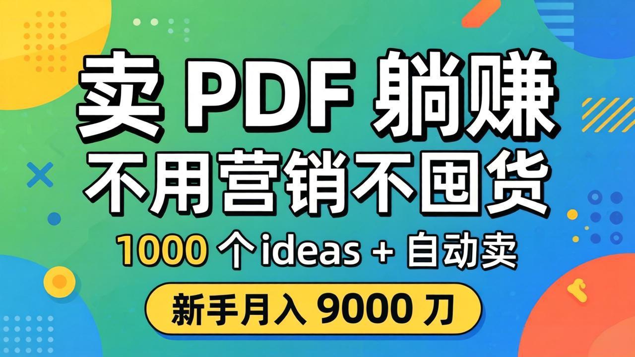 卖 PDF 躺赚？不用营销不囤货，1000 个 ideas + 自动卖，新手月入 9000 刀【原创双语字幕】-huitchan网创