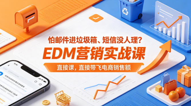 怕邮件进垃圾箱、短信没人理？EDM营销实战课，直接带飞电商销售额【原创双语字幕】-huitchan网创