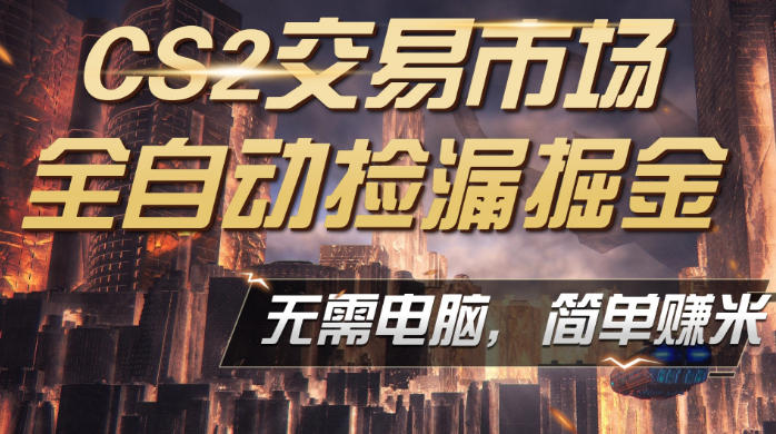 CS2市场云自动监控运行批量捡漏，包教包会，手机即可完成全部操作，稳定运行多年，支持任何形式验证，日入300+【揭秘】-huitchan网创