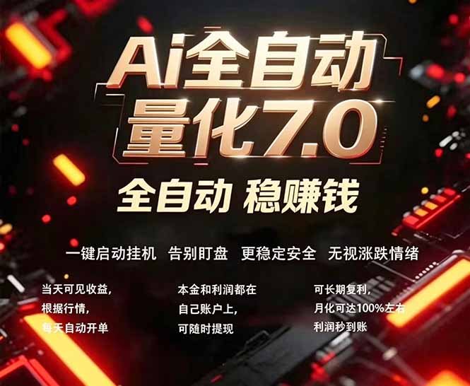全新AI量化交易助手7.0，新手也能轻松上手！ 24小时自动运行，日入1000+-huitchan网创