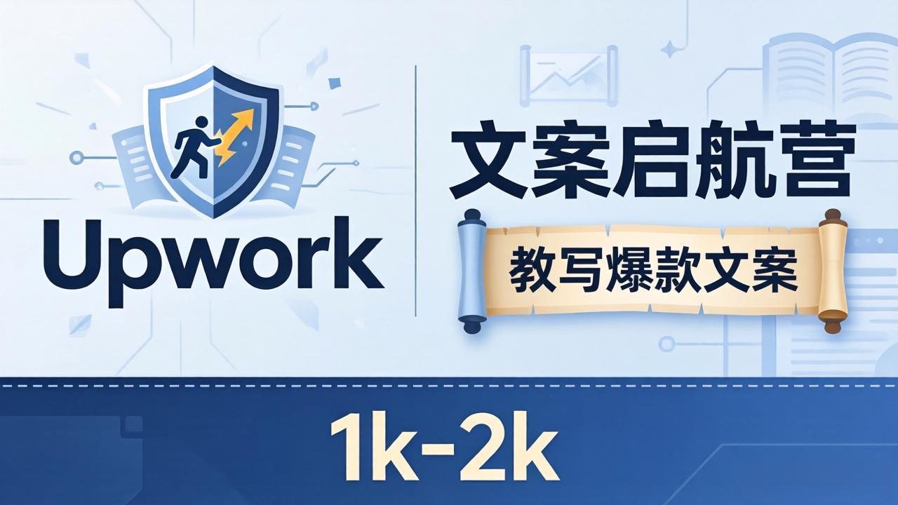 文案小白也能赚？《文案启航营》教写爆款文案，月入 1k-2k，还避开 Upwork 内卷！-huitchan网创