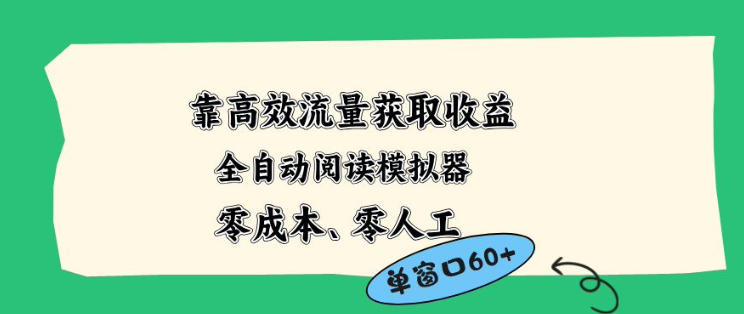 靠高效流量获取收益，零成本全自动阅读模拟器2.0全新玩法，单窗口高达50+蓝海小众项目【揭秘】-huitchan网创