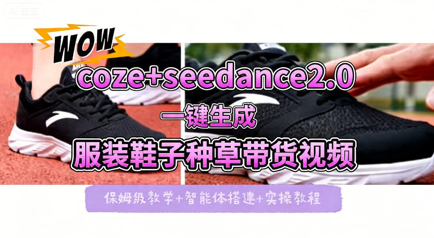 coze+即梦seedance2.0一键生成服装鞋子带货种草视频！全流程保姆级教学-huitchan网创