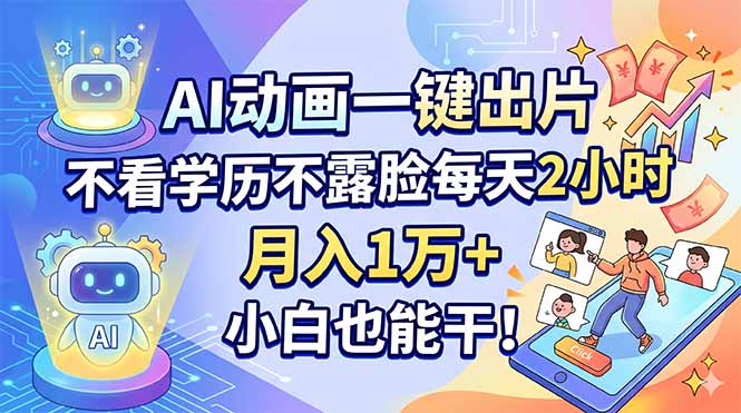 AI动画一键出片，不看学历不露脸每天2小时，月入1万+，小白也能干！-huitchan网创
