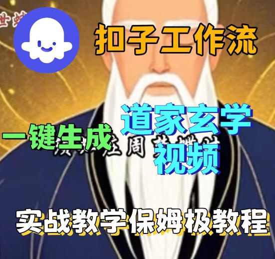 Coez扣子智能体工作流一键生成道教玄学视频工作流，保姆级搭建教学-huitchan网创
