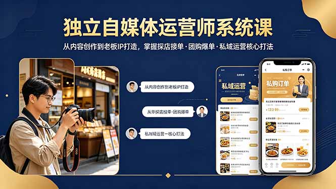 独立自媒体运营师系统课｜从内容创作到老板IP打造，掌握探店接单·团购爆单·私域运营核心打法-huitchan网创