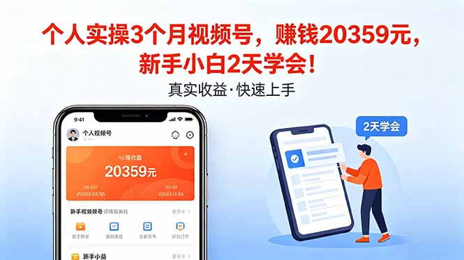 个人实操3个月视频号，收入20359元，新手小白2天学会！-huitchan网创