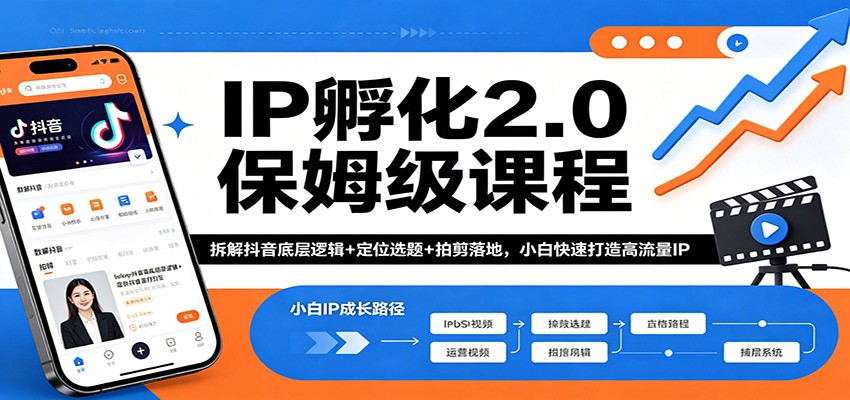 IP孵化2.0保姆级课程：拆解抖音底层逻辑+定位选题+拍剪落地，小白快速打造高流量IP-huitchan网创
