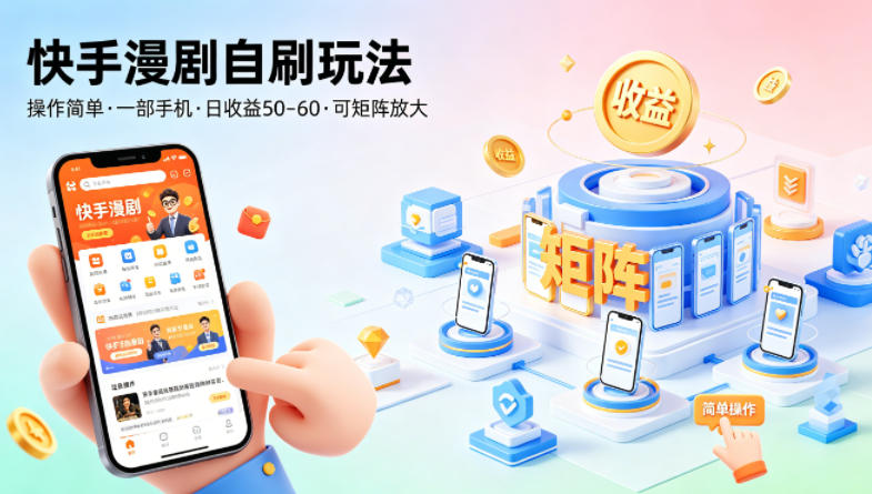 快手漫剧自刷玩法，操作简单，一部手机就可以做，一天50-60收益，可矩阵放大【揭秘】-huitchan网创