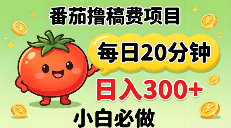 番茄撸稿费，每天20分钟，日入300+！0门槛躺賺，小白直接抄作业【揭秘】-huitchan网创