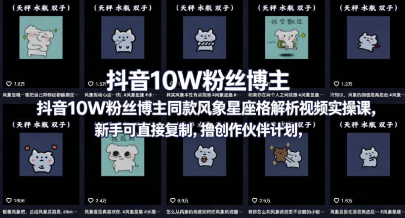 抖音10W粉丝博主同款星座性格解析视频实操课，新手可直接复制，撸创作伙伴计划，分成计划等-huitchan网创