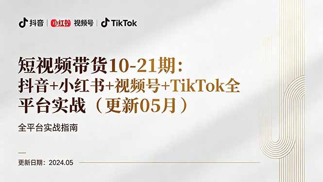 短视频带货10-21期：抖音+小红书+视频号+TikTok全平台实战(更新05月-huitchan网创