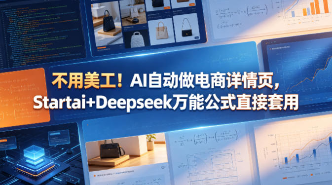 不用美工！AI自动做电商详情页，Startai+Deepseek万能公式直接套用-huitchan网创