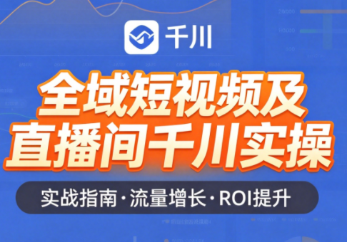 赵老师·全域短视频及直播间千川实操-huitchan网创