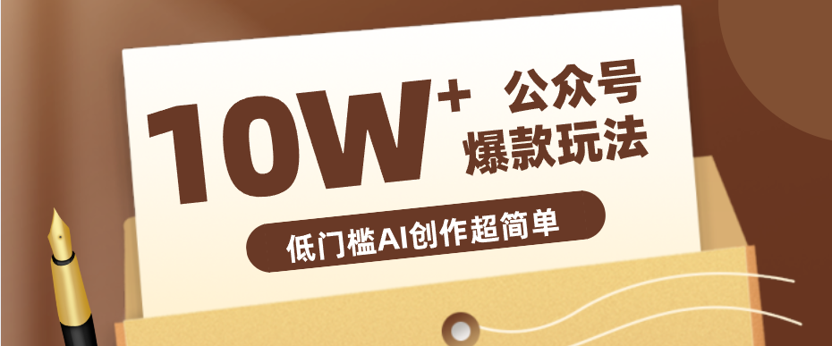 边上班边摸鱼！公众号拍照姿势赛道，小白也能快速起号变现，手把手教你月入6k+-huitchan网创