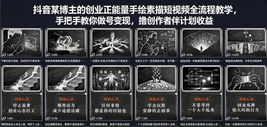 抖音某博主的创业正能量手绘素描短视频全流程教学，手把手教你做号变现，撸创作者伙伴计划收益-huitchan网创