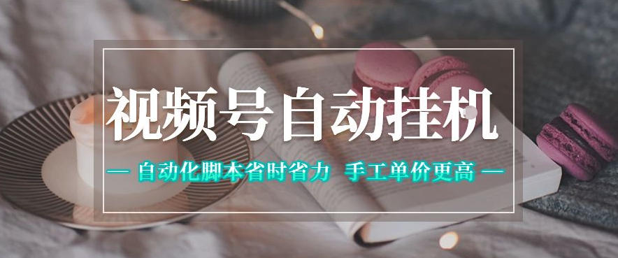 视频号自动挂G项目，自动化脚本省时省力，手工单价更高，日入300+全网最稳【揭秘】-huitchan网创