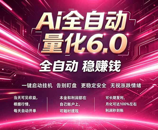 最新AI量化交易6.0，24小时自动运行，绿色稳定！日入1000+-huitchan网创