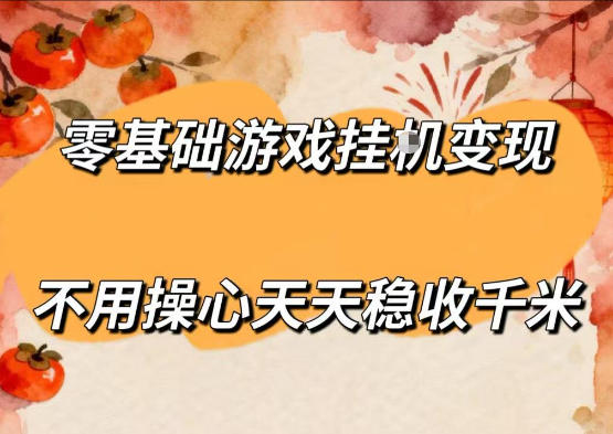 零基础游戏全自动挂G变现，不用操心天天稳收千米，收益看得见，单人即可无脑操作【揭秘】-huitchan网创