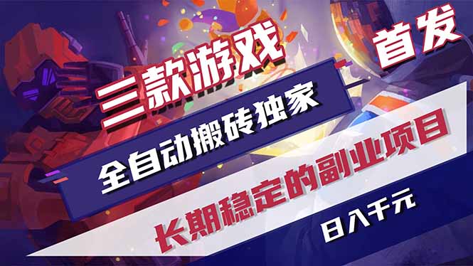 三款游戏全自动打金，长日入1000+，傻瓜式操作，小白快速上手！-huitchan网创