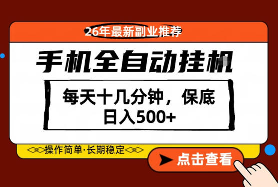 绝对的风口！只需一部手机，每天十几分钟，保底日入500+，26年最新副业推荐【揭秘】-huitchan网创