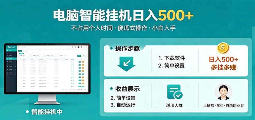 全自动电脑挂机，支持多挂多赚，上班族学生党都能做，小白也能日入500+副业-huitchan网创