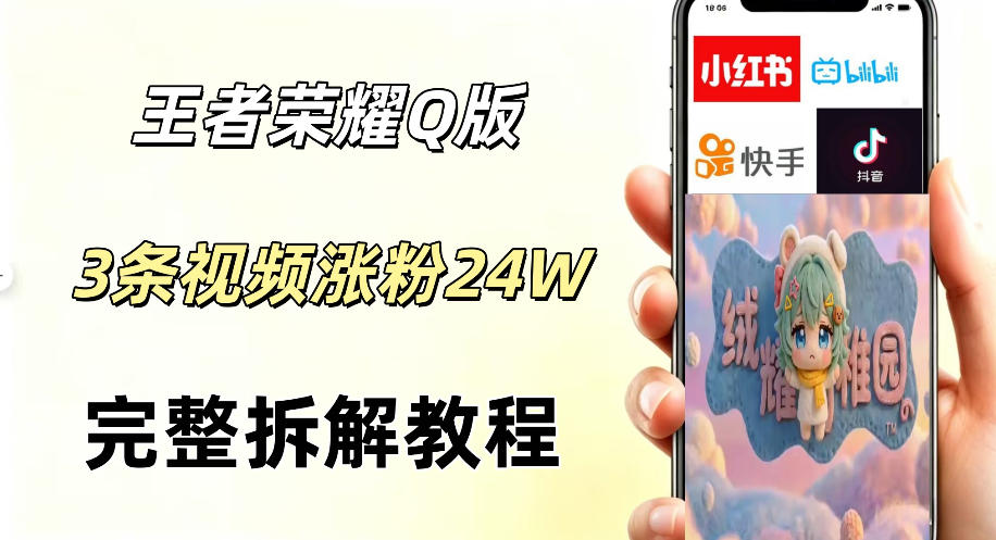 视频号分成计划新玩法，Q版王者英雄新玩法3条视频，涨粉26W，开启AI变现新路径-huitchan网创
