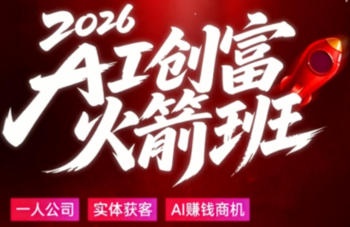 2026AI创富火箭班，摒弃晦涩技术理论，用大白话拆解AI时代普通人的创收机会-huitchan网创